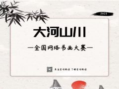 “大河山川”全国网络书画大赛，报名火爆开启！