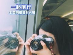 “一起前行”全国网络摄影大赛开始报名啦！ 等你来报名！