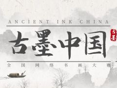 “古墨中国”全国网络书画大赛开始报名啦！