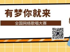 “有梦你就来”全国网络歌唱大赛报名通道正式开启