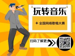 2021年“玩转音乐”全国网络歌唱大赛报名开始！