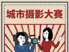 “城市摄影大赛”全国网络摄影大赛开始报名啦，就等你来!