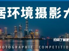 “人居环境摄影大赛”全国网络摄影大赛开始报名啦！