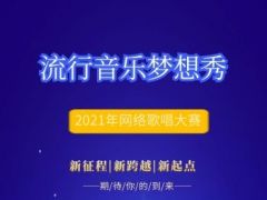 “流行音乐梦想秀”2021年全国网络歌唱大赛报名正式开启！等你来！ ...