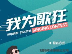 我为歌狂全国网络歌唱大赛，激情青春放飞梦想报名通道已开启！ ...