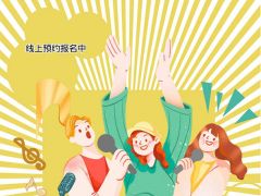 “歌唱人生”全国网络歌唱大赛，报名通道火爆开启！