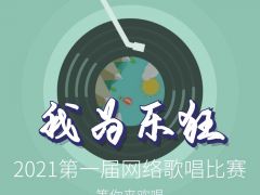 我为乐狂2021第一届网络歌唱比赛报名通道正式开启！