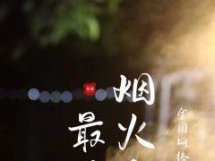 “烟火人间 最抚人心”全国网络摄影大赛，正在报名中！