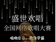 盛世欢唱全国网络歌唱大赛正式开始报名了