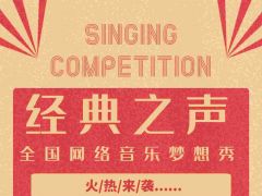 经典之声全国网络音乐梦想秀报名通道正式开启
