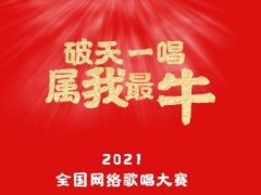 “破天一唱  属我最牛”2021年全国网络歌唱大赛报名正式开启！等你来！ ...