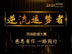 “逆流追梦者” 2021年中国网络歌手争霸赛，报名通道现已全面开启！ ...