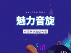 “魅力音旋”2021年全国网络歌唱大赛报名正式开启！  怀揣音乐梦想的你千万别错过！ ...