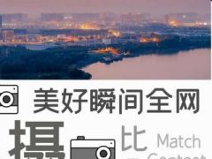 美好瞬间全网摄影比赛正式开始报名了！