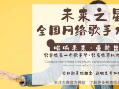 未来之星全国网络歌手大赛正式开始报名了！