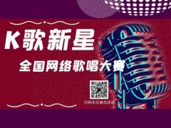 K歌新星全国网络歌唱大赛报名通道火爆开启！