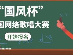 “国风杯”全国网络歌唱大赛正式开始报名了！