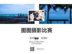 图图全国网络风景摄影大赛正式开始报名了！