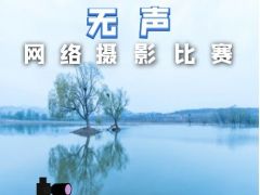 “无声”网络摄影比赛正式开始报名了！