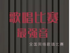2021年网络唱歌比赛最强音 正式开始报名啦！