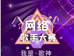 我是·歌神全国网络歌唱大赛报名通道火爆开放！