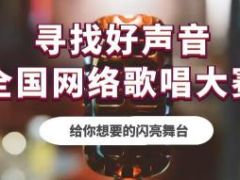 寻找好声音全国网络歌唱大赛报名通道正式开放！