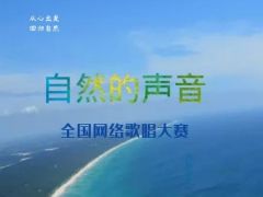 “ 自然的声音”全国网络歌唱大赛启动报名！挑战你的好声音！免费报名！ ...