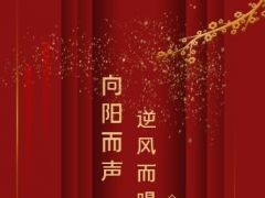 “ 向阳而声 逆风而唱”全国网络歌唱大赛正式开始报名！
