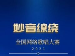 “ 妙音缭绕”全国网络歌唱大赛报名正式开启！ 怀揣音乐梦想的你千万别错过！ ...