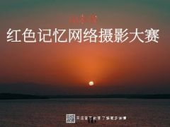 山东省“红色记忆”网络摄影大赛正式开始报名了！