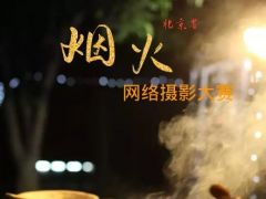 北京省“烟火”网络摄影大赛正式开始报名了！喜欢摄影的你快来报名吧！ ...