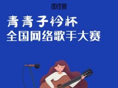 青青子衿杯全国网络歌手大赛正式开始报名了~
