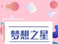 梦想之星全国网络音乐梦想秀正式开始报名了~