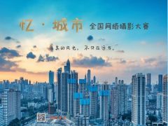 “忆·城市”全国网络摄影大赛正式开始报名了！