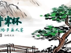 “香寒杯”网络书画比赛正式开始报名了！