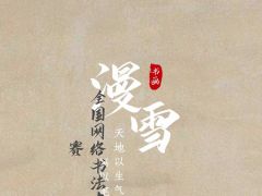 漫雪”全国网络书画大赛，火爆报名中