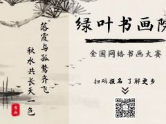 绿叶书画院 全网书画比赛正式开始报名了！