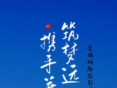 “携手并肩 筑梦远航”全国网络摄影大赛正式开始报名了！