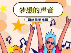 “ 梦想的声音”全国网络歌手比赛全面开启！