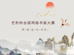 “艺轩杯”全国网络书画比赛正式开始报名了！