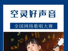 空灵好声音全国网络歌唱大赛正式开始报名了！