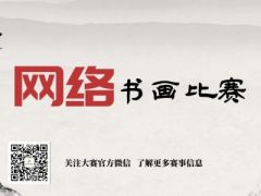 书畅杯全国网络书画比赛正式开始报名了！