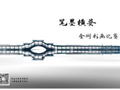 笔墨横姿全国网络书画比赛正式开始报名啦！