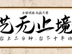 艺无止境 全网书画比赛开始报名，我们在等你!