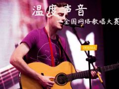 温度声音全国网络歌唱大赛正式开始报名了！