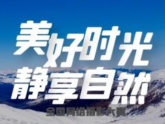 美好时光 静享自然正式开始报名了！火爆开启报名通道！