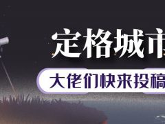定格城市网络摄影大赛正式开始报名了！