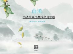 “山禾”全国网络书画比赛正式开始报名了！
