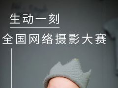 生动一刻全国网络摄影大赛正式开始报名了！