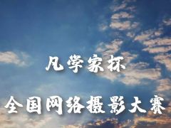 凡学家杯全国网络摄影大赛正式开始报名了！